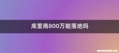 库里南800万能落地吗