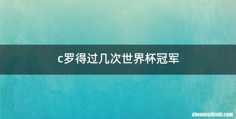 c罗得过几次世界杯冠军