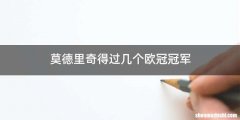 莫德里奇得过几个欧冠冠军