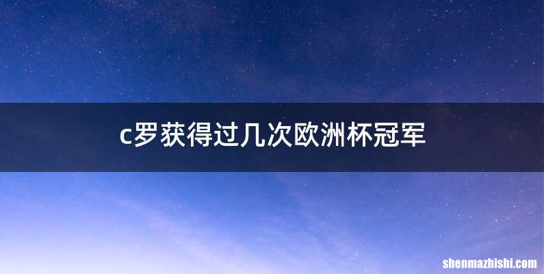 c罗获得过几次欧洲杯冠军