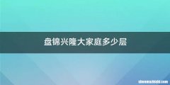 盘锦兴隆大家庭多少层