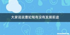 大家说说曹妃甸有没有发展前途