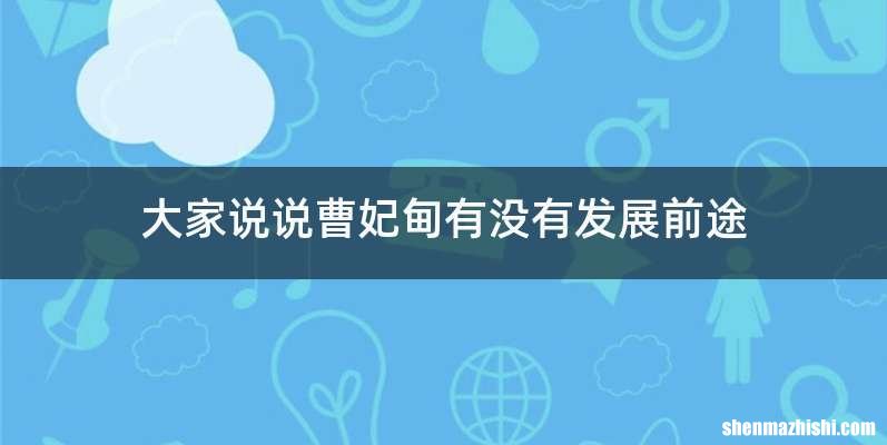 大家说说曹妃甸有没有发展前途
