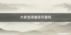 大家觉得捷信可靠吗