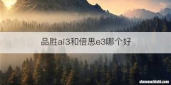品胜ai3和倍思e3哪个好