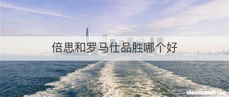 倍思和罗马仕品胜哪个好