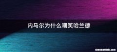 内马尔为什么嘲笑哈兰德
