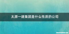 太原一建集团是什么性质的公司