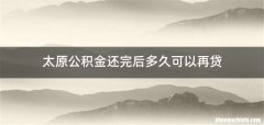 太原公积金还完后多久可以再贷