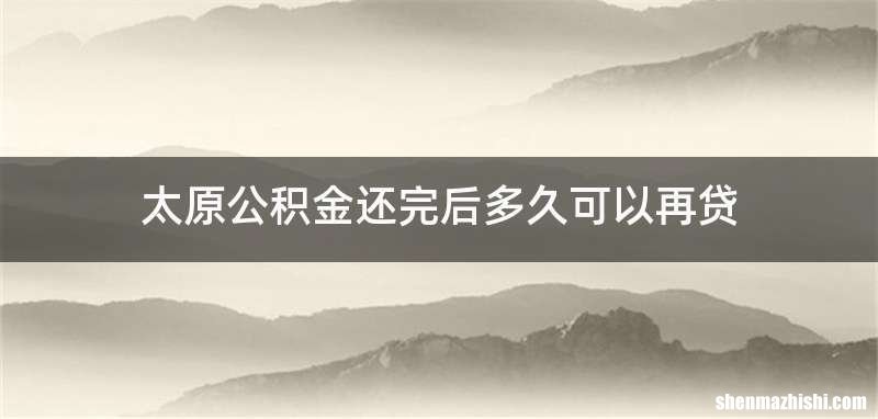 太原公积金还完后多久可以再贷