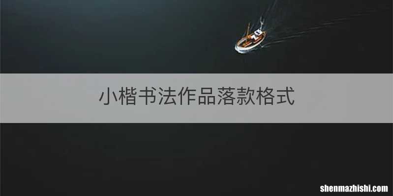 小楷书法作品落款格式