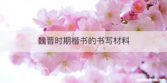 魏晋时期楷书的书写材料