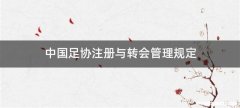 中国足协注册与转会管理规定