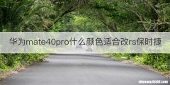 华为mate40pro什么颜色适合改rs保时捷