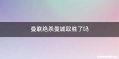 曼联绝杀曼城取胜了吗