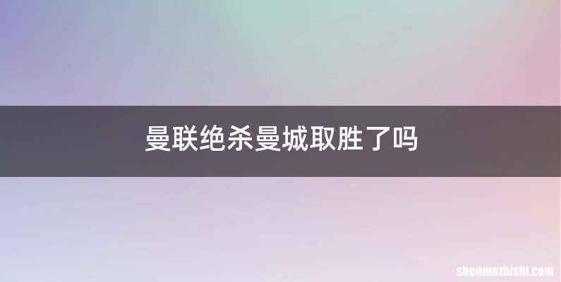曼联绝杀曼城取胜了吗
