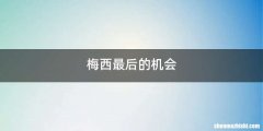 梅西最后的机会