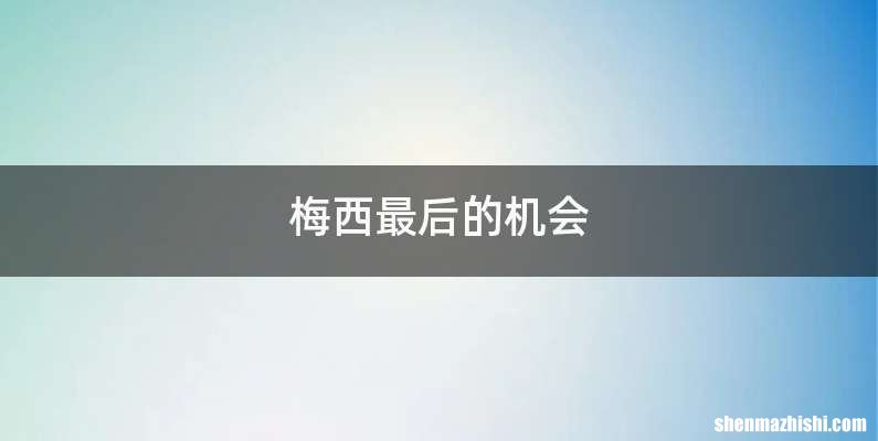 梅西最后的机会