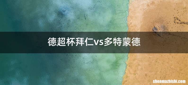 德超杯拜仁vs多特蒙德