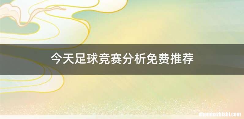今天足球竞赛分析免费推荐