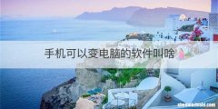 手机可以变电脑的软件叫啥