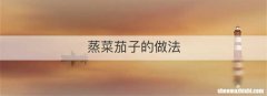 蒸菜茄子的做法