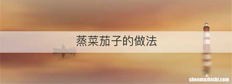 蒸菜茄子的做法