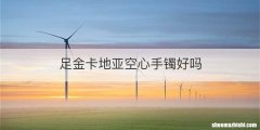 足金卡地亚空心手镯好吗