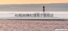 40和30保时捷那个受欢迎