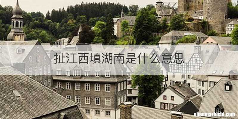 扯江西填湖南是什么意思