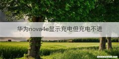 华为nova4e显示充电但充电不进
