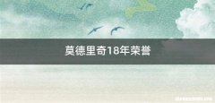 莫德里奇18年荣誉