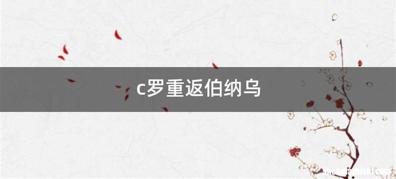 c罗重返伯纳乌