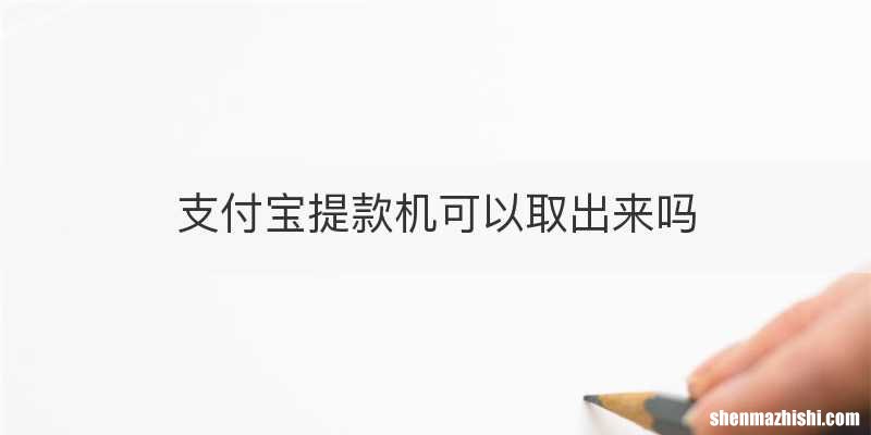 支付宝提款机可以取出来吗