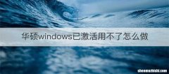 华硕windows已激活用不了怎么做