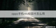 oppo手机nfc校园卡怎么用