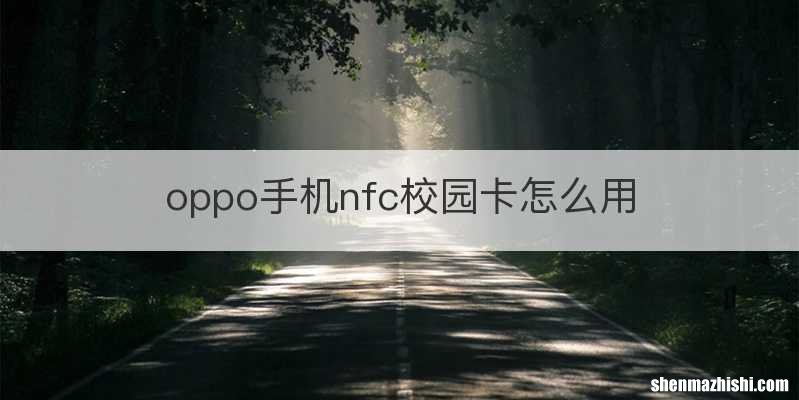oppo手机nfc校园卡怎么用