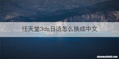 任天堂3ds日语怎么换成中文