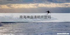 南海神庙清明开放吗