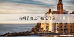 清明节晚上不能吃什么