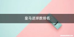 皇马进球数排名