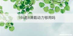 16t虎8满载动力够用吗