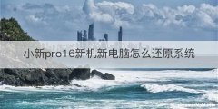 小新pro16新机新电脑怎么还原系统