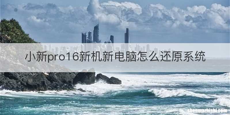 小新pro16新机新电脑怎么还原系统