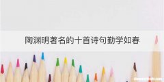 陶渊明著名的十首诗句勤学如春