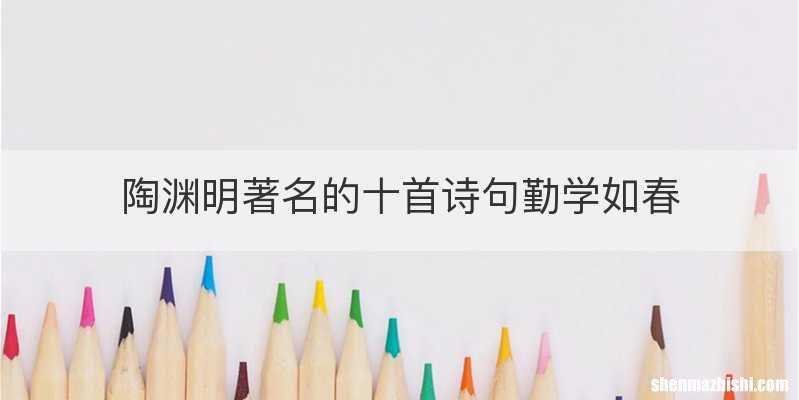陶渊明著名的十首诗句勤学如春