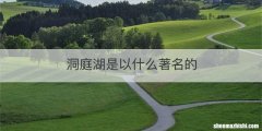 洞庭湖是以什么著名的