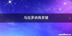 马拉多纳有多矮