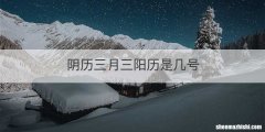 阴历三月三阳历是几号