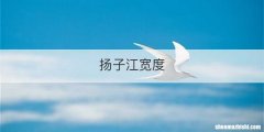 扬子江宽度
